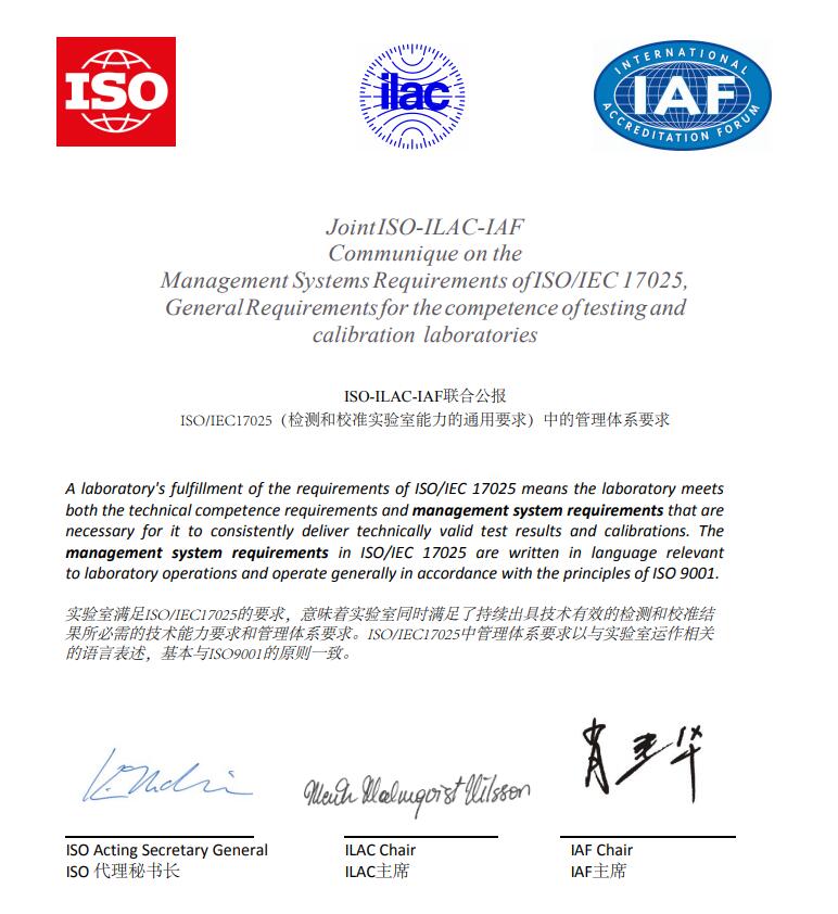 ISO-ILAC-IAF关于ISO/IEC 17025的联合公报