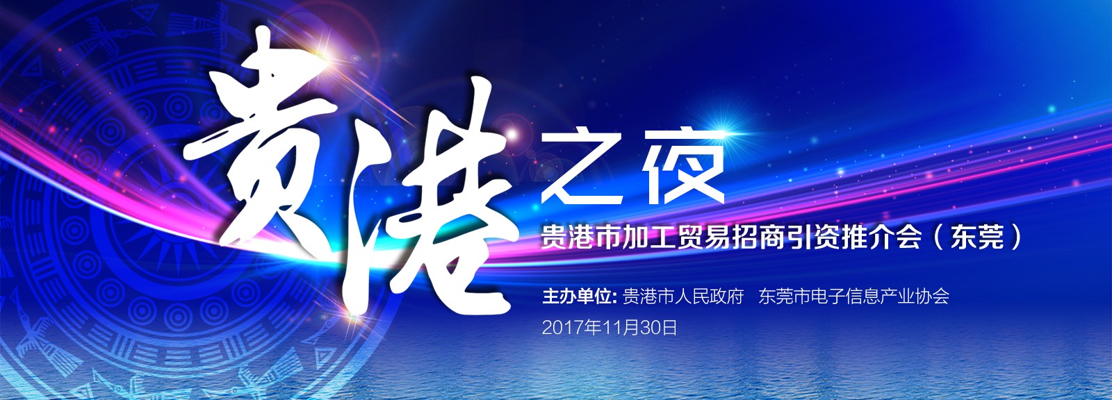 中科计量讯：西江明珠，活力贵港加工贸易推介会在东莞南城广彩城酒店举行