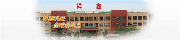 东莞市广西商会理事会单位-祥鑫科技股份有限公司"/