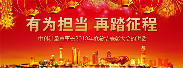 有为担当,再踏征程-中科计量"/
