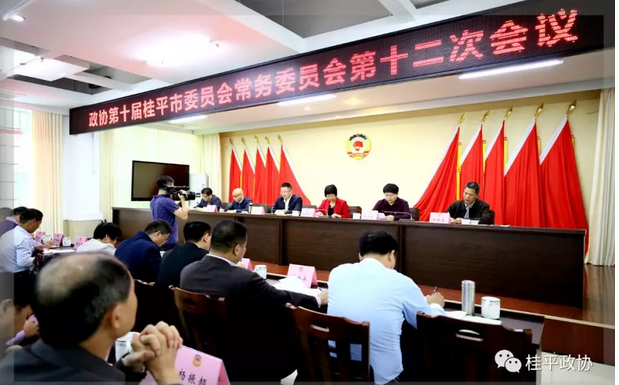 中科计量委员单位转载:桂平市政协十届十二次常委会议在桂平城区召开"/